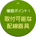 確認ポイント1:取付可能な配線器具