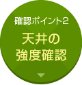 確認ポイント2:天井の強度確認