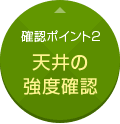 確認ポイント2:天井の強度確認
