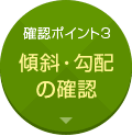 確認ポイント3:傾斜・勾配の確認
