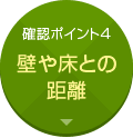 確認ポイント4:壁や床との距離