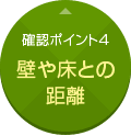 確認ポイント4:壁や床との距離