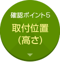 確認ポイント5:取付位置(高さ)