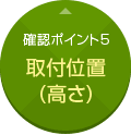 確認ポイント5:取付位置(高さ)