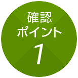 確認ポイント1