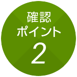 確認ポイント2