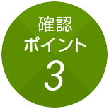 確認ポイント3