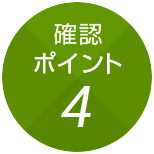 確認ポイント4
