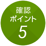 確認ポイント5