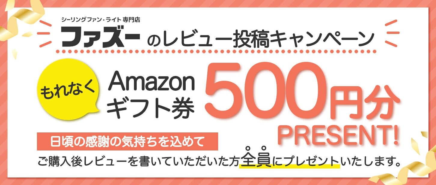 Amazonギフト券500円分をもれなくプレゼント!「ファズー」のレビュー投稿キャンペーン