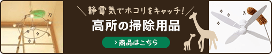 シーリングファン用の掃除道具（用具）一覧