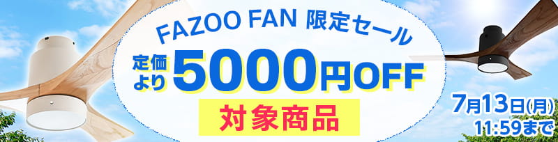 FAZOO FAN限定セール。定価より5000円OFF。期間限定7月13日11時59分まで。
