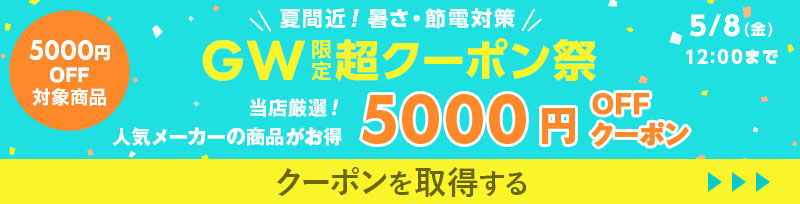 ファズーのゴールデンウィーク限定超クーポン祭。夏間近！暑さ・節電対策。当店厳選！人気メーカーの商品がお得になる5000円OFFクーポン。5月8日まで