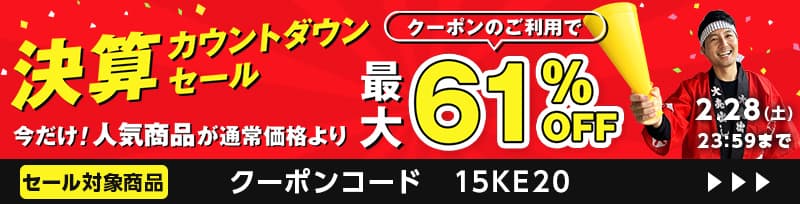 決算カウントダウンセール。人気商品が通常価格よりクーポンのご利用で最大61パーセントオフ。2月28日まで