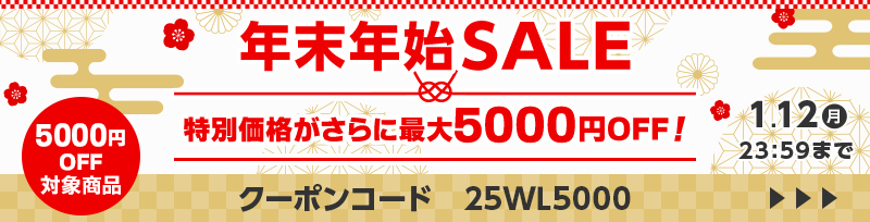 年末年始セール。クーポンのご利用で人気商品が最大5000円オフ。1月12日（月）まで。