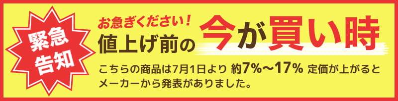 緊急告知 お急ぎください！値上げ前の今が買い時