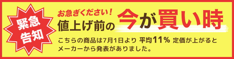 緊急告知 お急ぎください！値上げ前の今が買い時