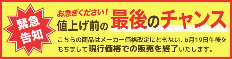 緊急告知 お急ぎください！値上げ前の今が買い時