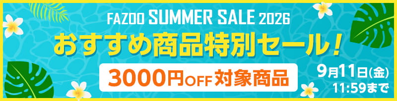 ファズーサマーセール FAZOO SUMMER SALE 2026。最大5000円オフ。さらに全商品対象工事料金1000円オフ。9月11日まで。