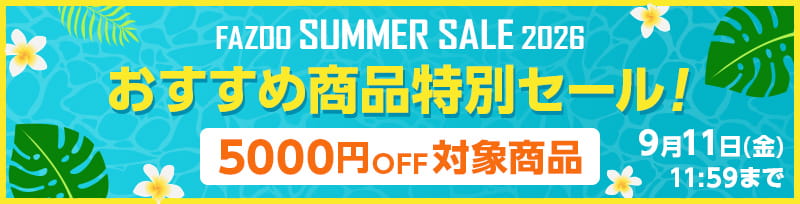 ファズーサマーセール FAZOO SUMMER SALE 2026。最大5000円オフ。さらに全商品対象工事料金1000円オフ。9月11日まで。