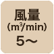 風量5 m3/min以上