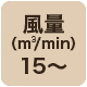 風量15 m3/min以上