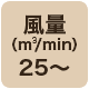 風量25 m3/min以上