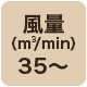 風量35 m3/min以上
