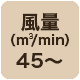 風量45 m3/min以上