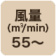 風量55 m3/min以上