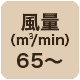 風量65 m3/min以上
