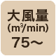 風量75 m3/min以上