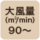 風量90 m3/min以上