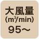 風量95 m3/min以上
