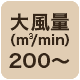 風量200 m3/min以上