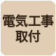電気工事取付
