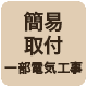 簡易取付、一部電気工事