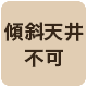 傾斜天井設置不可