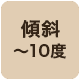 傾斜10度まで対応
