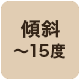 傾斜15度まで対応