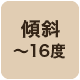 傾斜16度まで対応