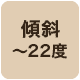 傾斜22度まで対応