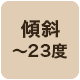 傾斜23度まで対応