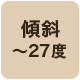 傾斜27度まで対応