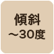 傾斜30度まで対応