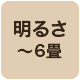 明るさ6畳まで