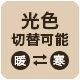 光色切替