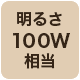 100w相当