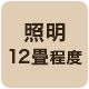 明るさ12畳程度