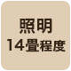 明るさ14畳程度
